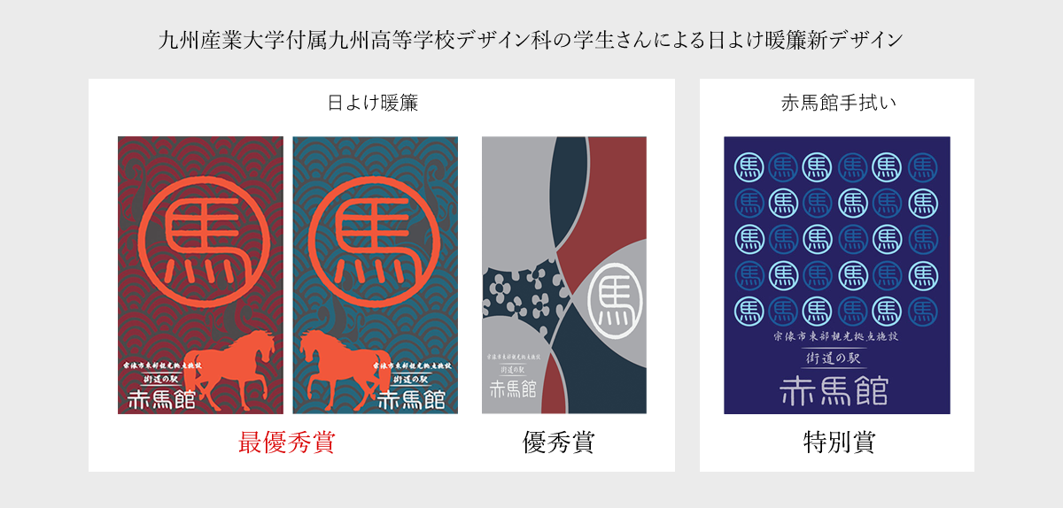 九州産業大学付属九州高等学校デザイン科の学生さんによる日よけ暖簾新デザイン 九州産業大学付属九州高等学校デザイン科の学生さんによる日よけ暖簾新デザイン