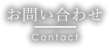 お問い合わせ | 街道の駅 赤馬館