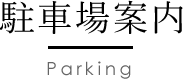 駐車場案内 Parking