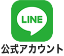 LINE公式アカウント