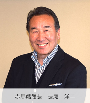赤馬館館長 長尾 洋二 赤馬館館長 長尾 洋二