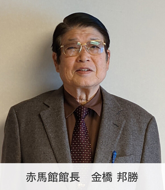 赤馬館館長 金橋 邦勝 赤馬館館長 金橋 邦勝