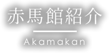 赤馬館紹介 | 街道の駅 赤馬館