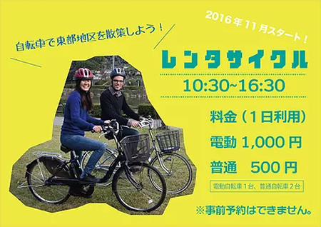 レンタサイクル 10:30~16:30 料金(1日利用)電動500円 ※事前予約はできません。 レンタサイクル 10:30~16:30 料金(1日利用)電動500円 ※事前予約はできません。