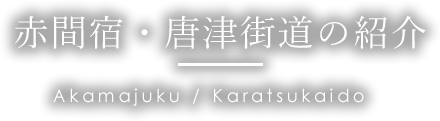 赤間宿・街道の紹介 | 街道の駅 赤馬館