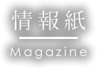 季刊紙 -往来- | 街道の駅 赤馬館