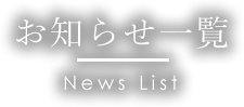 新着情報一覧 | 街道の駅 赤馬館