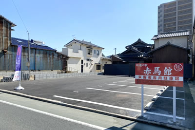 赤馬館 来館者専用駐車場