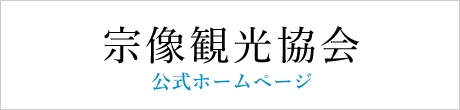 宗像市観光協会