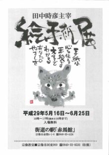 田中時彦主宰による『絵手紙展』開催中