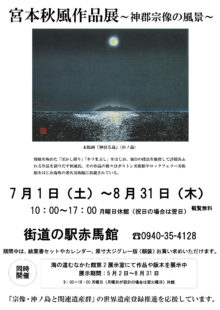 宮本秋風の木版画展～神郡宗像の風景～