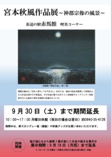 宮本秋風作品展の展示期間延長のお知らせ