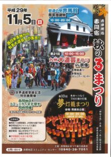 開催！　唐津街道赤間宿「秋の3まつり」