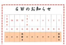 ゴールデンウイークのお知らせ