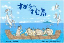 オガチのすむ島　紙芝居原画展　～清水耕三～