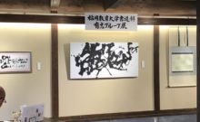 福岡教育大学書道科　作品展