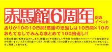 赤馬館6周年記念イベント11月13日〜23日にて開催！