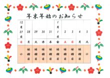 年末年始　休館日のお知らせ