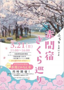 赤間宿さくら巡り＆赤間よかもん市　同時開催！