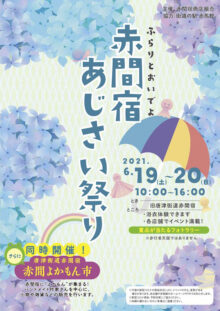 ※イベントは中止となりました。「赤間宿あじさい祭り」＆「赤間よかもん市」6月19日（土）・20日（日）開催！