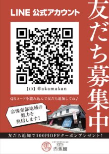 街道の駅 赤馬館のLINE公式アカウントはじめました！