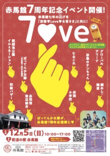 赤馬館7周年記念イベント12月5日（日）開催！