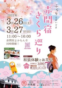 赤間宿さくら巡り＆よかもん市同時開催！