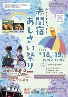 赤間宿あじさい祭りが6月18日（土）・19日（日）に開催！