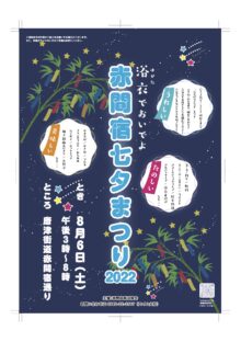 8月6日（土）は赤間宿七夕まつり！