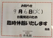 台風11号接近による臨時休館のお知らせ