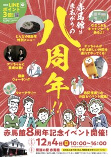 赤馬館8周年記念イベント12月4日（日）開催！