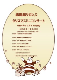 12月18日（日）赤馬館サロン♬クリスマスミニコンサート