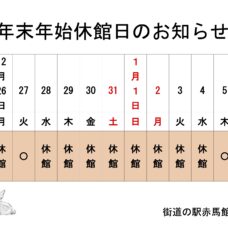 年末年始の休館日のお知らせ