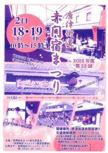 赤間宿まつり・勝屋酒造酒蔵開き同時開催！赤馬館にもぜひお越しください