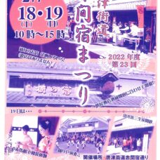 赤間宿まつり・勝屋酒造酒蔵開き同時開催！赤馬館にもぜひお越しください