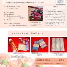 母の日ギフト選びはぜひ赤馬館で！