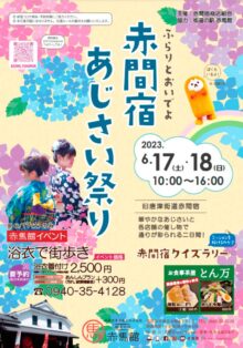 6月17日㈯18日㈰は赤間宿あじさい祭り！