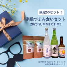 宗像つまみ食いセット2023 SUMMER TIME 限定発売！