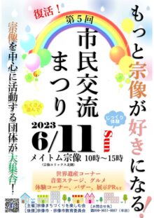 6月11日「市民交流まつり」4年ぶりに復活！