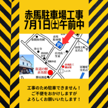 7月1日㈯午前中「赤馬駐車場」工事のため使用不可