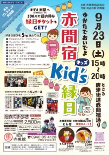 ゆかたでおいでよ！赤間宿kid’s縁日