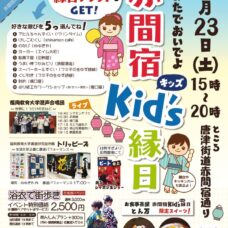 ゆかたでおいでよ！赤間宿kid’s縁日