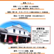 街道の駅赤馬館 職員募集
