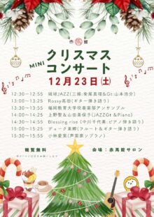 12/23㈯クリスマスminiコンサート