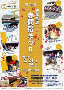 第24回 唐津街道 赤間宿まつり2024