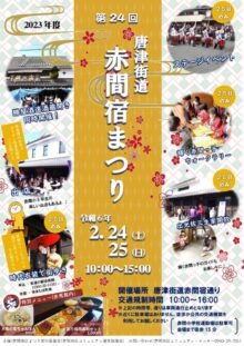 第24回 唐津街道 赤間宿まつり2024