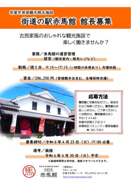 thumbnail of 赤馬館職員募集（令和5年度）2色用