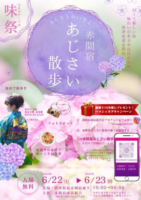 thumbnail of 赤間宿あじさい散歩