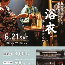 春の蔵開きを浴衣で楽しみませんか？