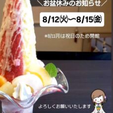 夏季休館期間のお知らせ